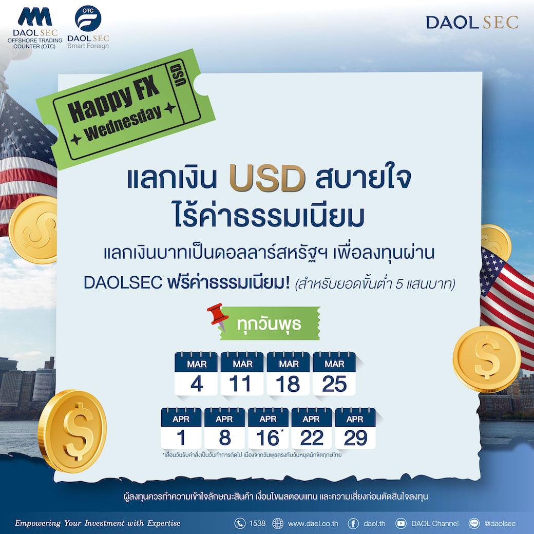 ลงทุนต่างประเทศผ่าน DAOLSEC ได้อย่างสบายใจ กับแคมเปญ "HAPPY FX WEDNESDAY!"